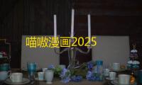 喵嗷漫画2025